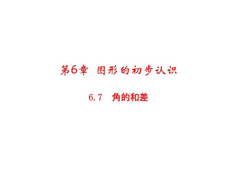 6.7 角的和差 浙教版数学七年级上册教学课件01