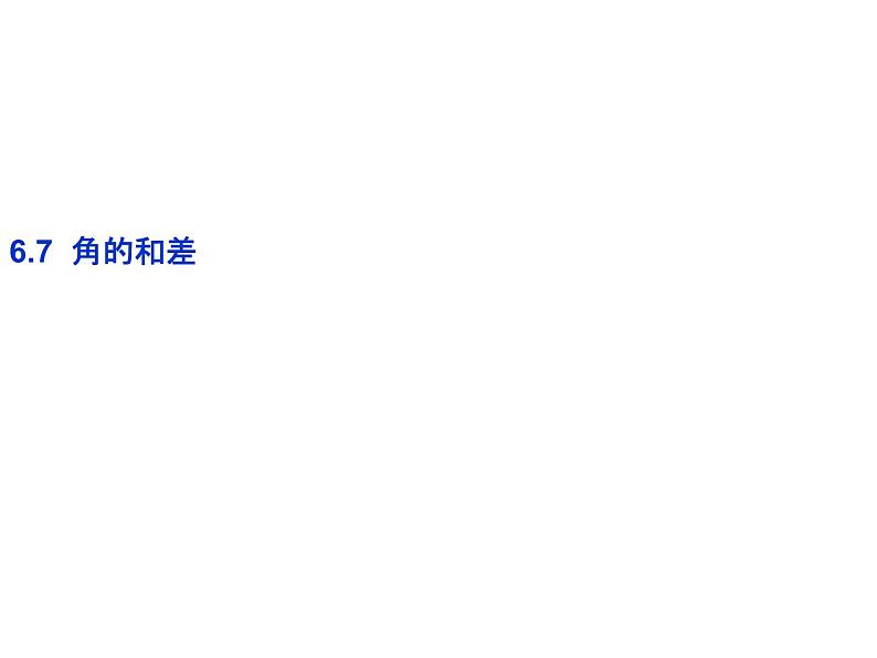 6.7 角的和差 浙教版数学七年级上册教学课件02