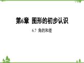 6.7 角的和差 浙教版数学七年级上册课件