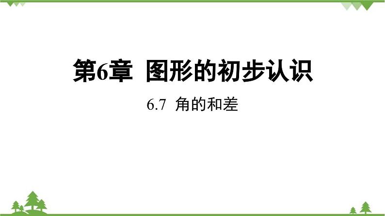 6.7 角的和差 浙教版数学七年级上册课件01