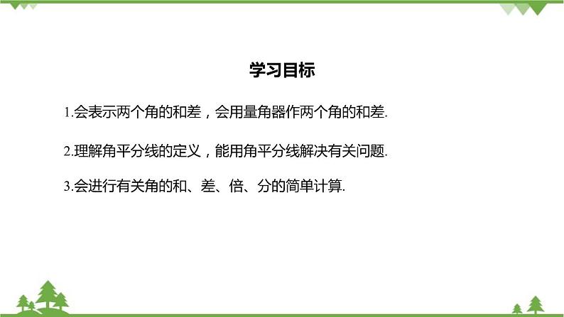 6.7 角的和差 浙教版数学七年级上册课件02