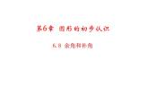 6.8 余角和补角 浙教版数学七年级上册教学课件