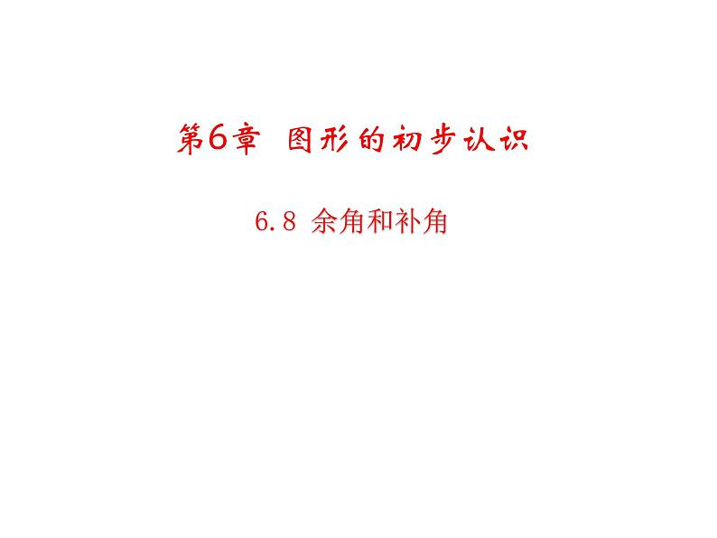 6.8 余角和补角 浙教版数学七年级上册教学课件01