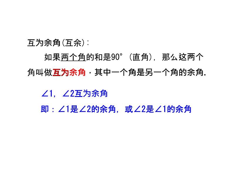 6.8 余角和补角 浙教版数学七年级上册教学课件04