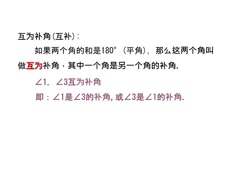 6.8 余角和补角 浙教版数学七年级上册教学课件06