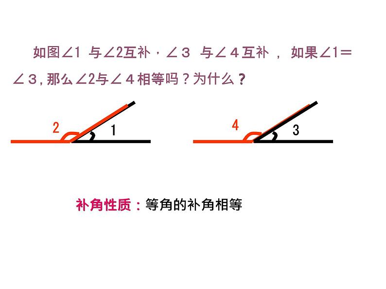 6.8 余角和补角 浙教版数学七年级上册教学课件08