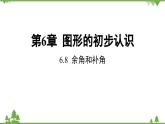 6.8 余角和补角 浙教版数学七年级上册课件