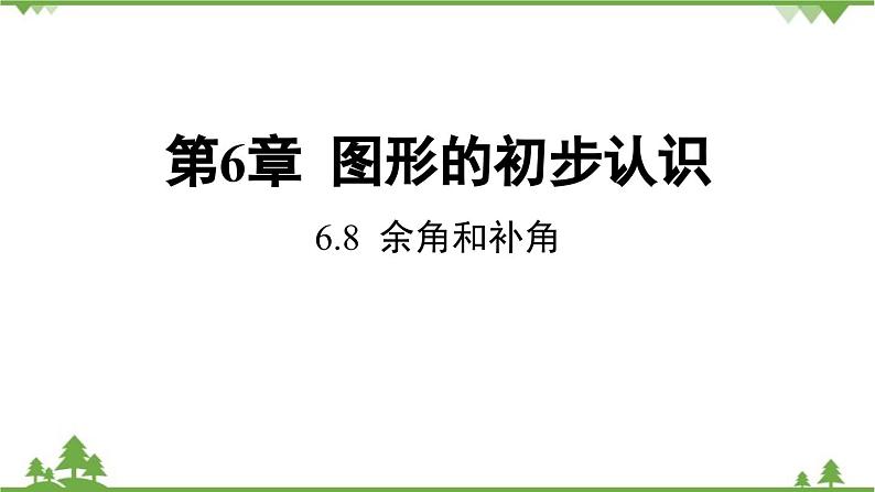 6.8 余角和补角 浙教版数学七年级上册课件01