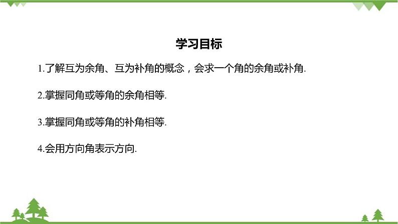 6.8 余角和补角 浙教版数学七年级上册课件02