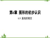 6.9 直线的相交 浙教版数学七年级上册课件