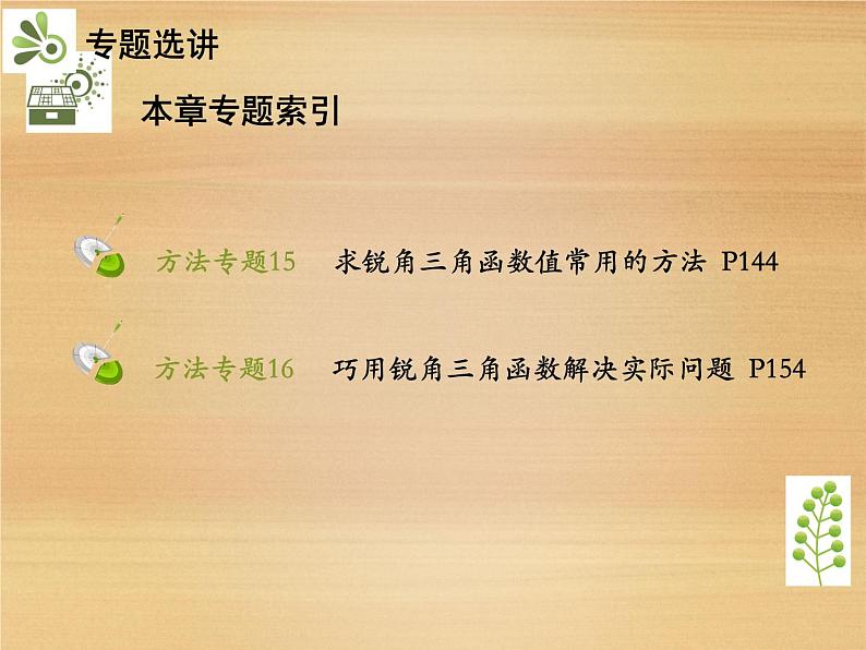 第1章 解直角三角形 章末复习与小结 浙教版九年级数学下册教学课件03