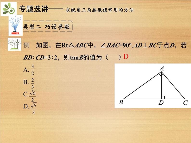 第1章 解直角三角形 章末复习与小结 浙教版九年级数学下册教学课件06