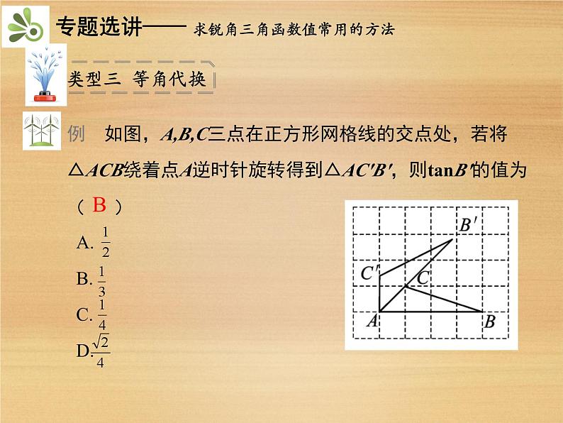 第1章 解直角三角形 章末复习与小结 浙教版九年级数学下册教学课件08