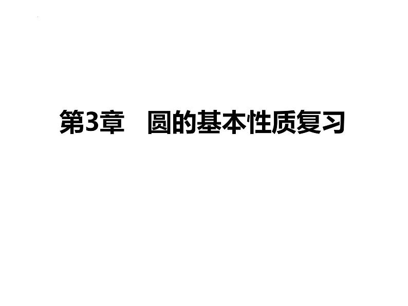 第3章 圆的基本性质复习 浙教版数学九年级上册课件01