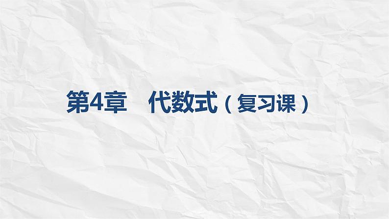 第4章 代数式 浙教版七年级数学上册复习课件02