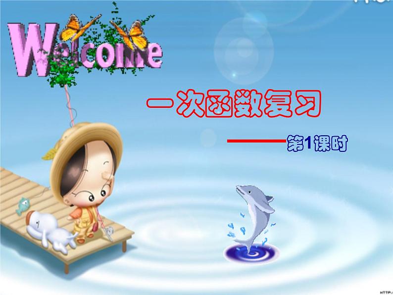 第5章 一次函数复习课 浙教版数学八年级上册课件第2页