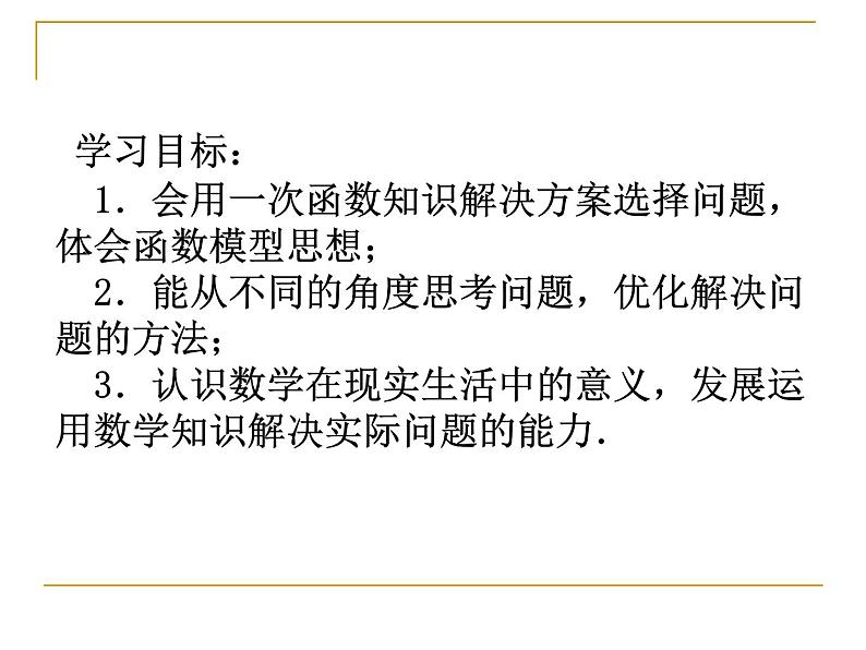 第5章 一次函数课题学习-怎样选择较优方案 浙教版七年级数学上册课件02