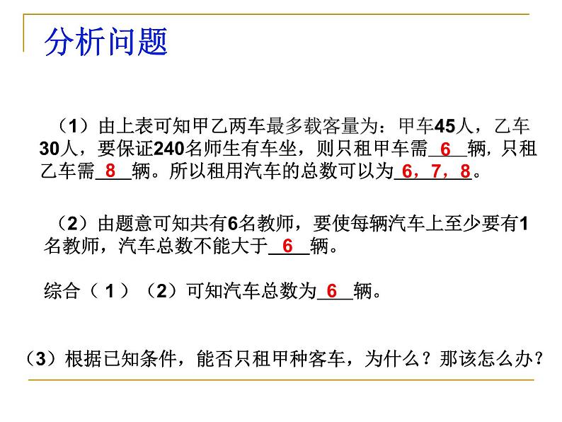 第5章 一次函数课题学习-怎样选择较优方案 浙教版七年级数学上册课件第5页