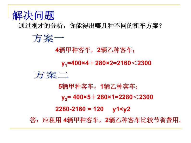 第5章 一次函数课题学习-怎样选择较优方案 浙教版七年级数学上册课件第7页