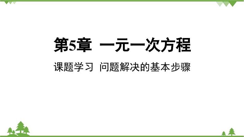 第5章 一元一次方程-课题学习 问题解决的基本步骤课件01