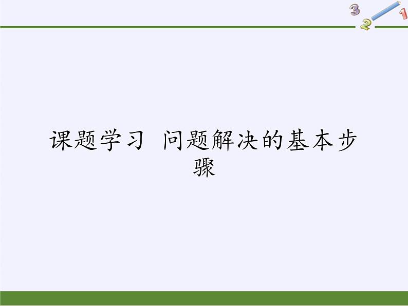 第6章 图形的初步知识 课题学习 问题解决的基本步骤 课件01