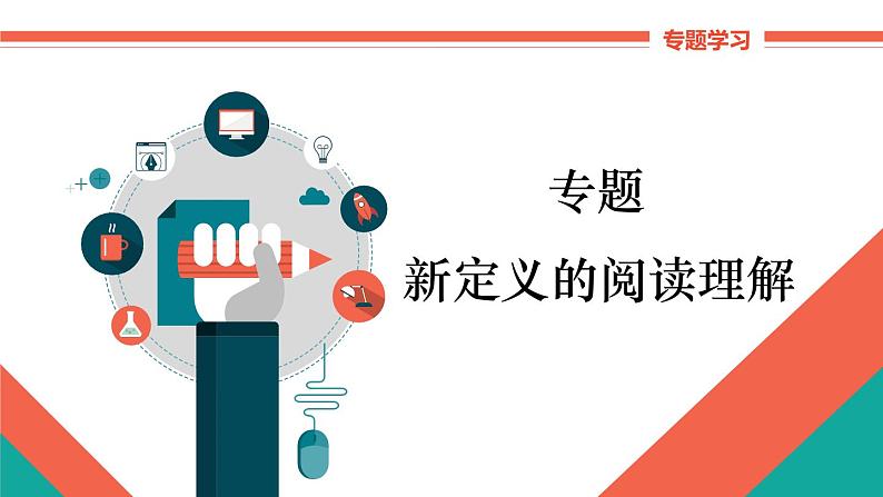 第14章 整式的乘法与因式分解-新定义的阅读理解 人教版八年级数学上册课件第1页