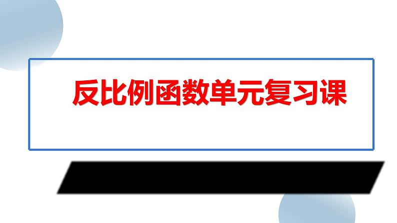 第26章 反比例函数 人教版九年级数学下册复习课课件第1页