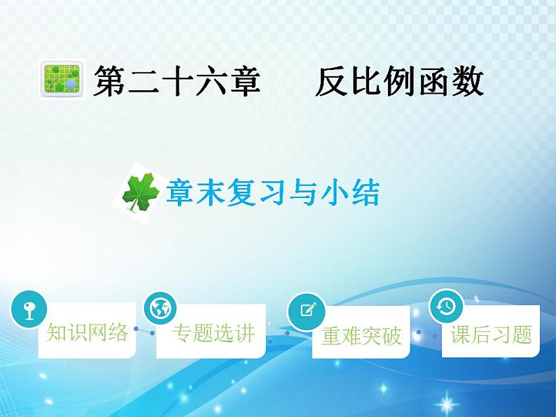 第26章 反比例函数 人教版九年级数学下册章末复习与小结教学课件第1页