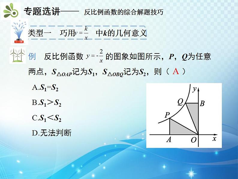 第26章 反比例函数 人教版九年级数学下册章末复习与小结教学课件第4页