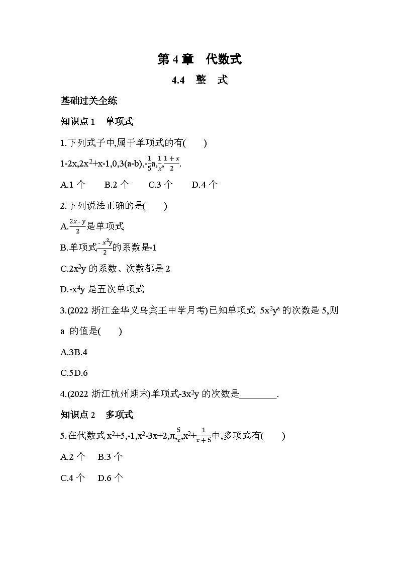 4.4 整式 浙教版数学七年级上册同步练习(解析版)第1页