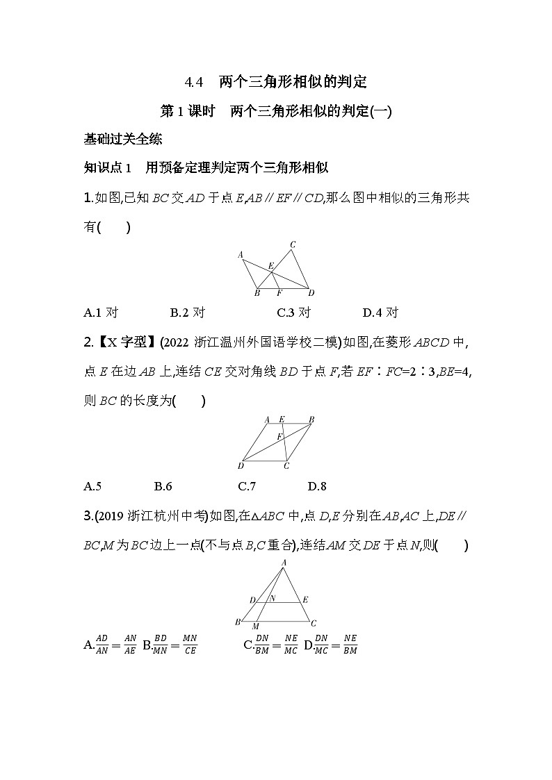 4.4.1 两个三角形相似的判定(一) 浙教版数学九年级上册素养提升卷(含解析)01