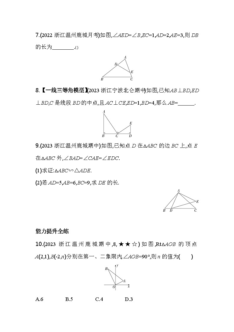 4.4.1 两个三角形相似的判定(一) 浙教版数学九年级上册素养提升卷(含解析)03
