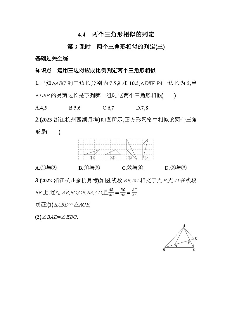 4.4.3 两个三角形相似的判定(三) 浙教版数学九年级上册素养提升卷(含解析)第1页