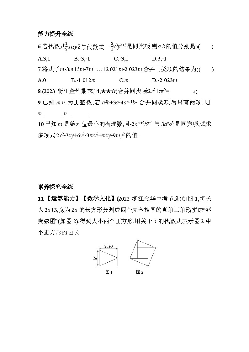 4.5 合并同类项 浙教版数学七年级上册素养提升卷(含解析)02