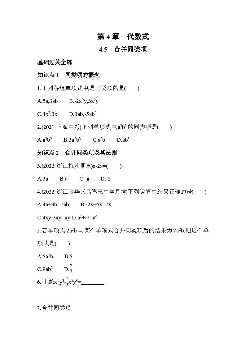 4.5 合并同类项 浙教版数学七年级上册同步练习(解析版)01