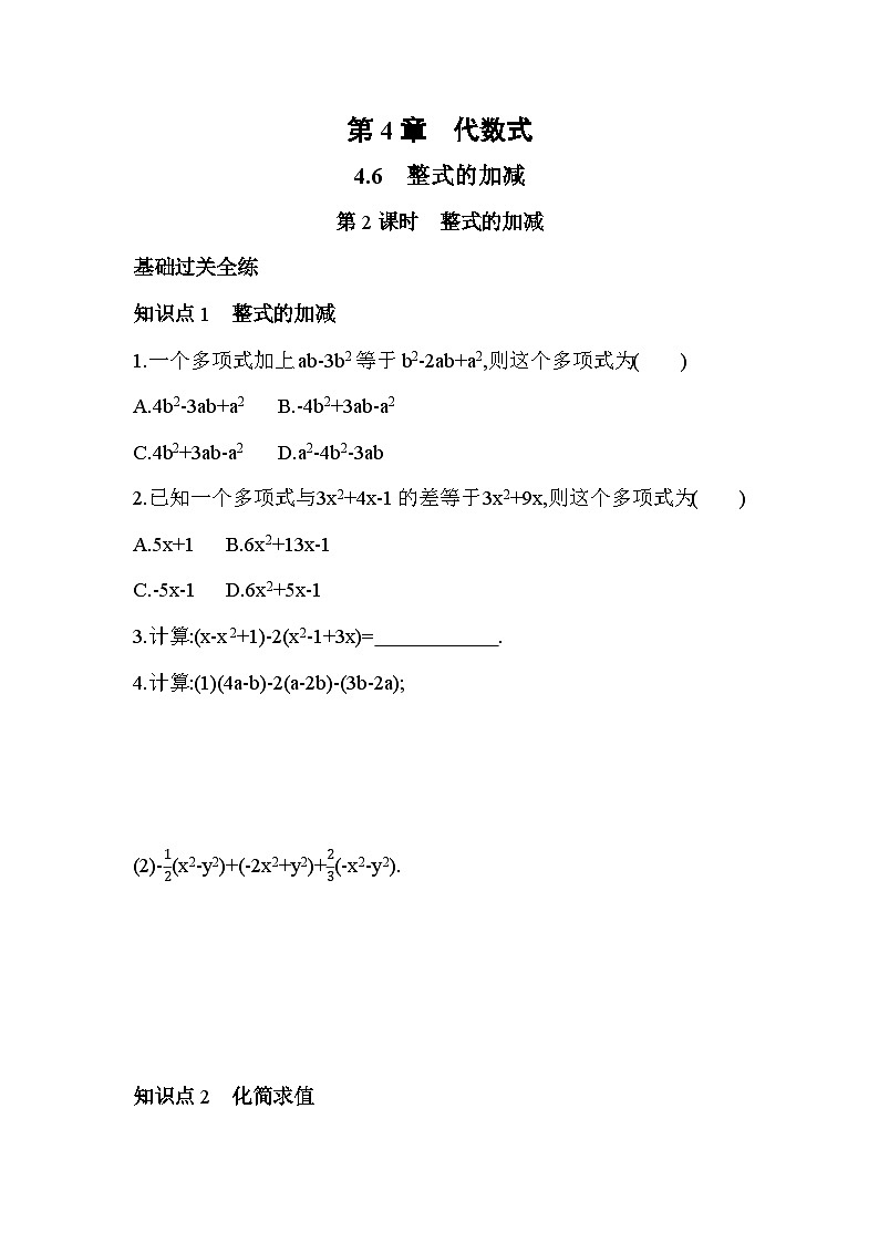 4.6.2 整式的加减 浙教版数学七年级上册同步练习(解析版)第1页