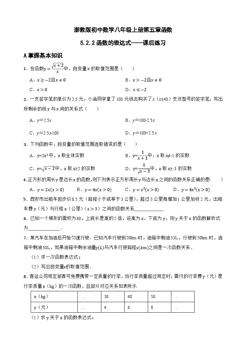 5.2.2 函数的表达式 浙教版数学八年级上册同步练习(含解析)第1页