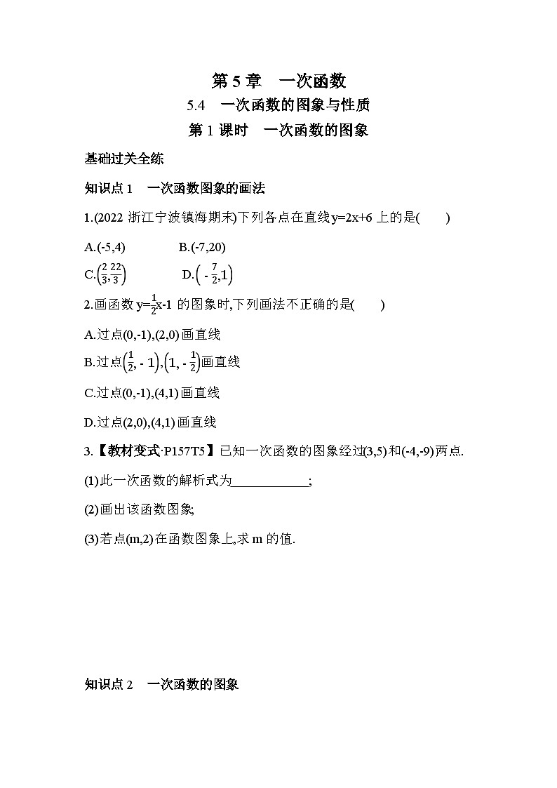 5.4.1 一次函数的图象 浙教版数学八年级上册素养提升卷(含解析)第1页