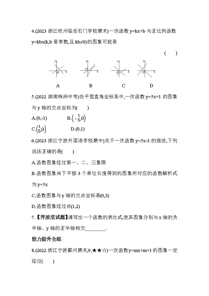 5.4.1 一次函数的图象 浙教版数学八年级上册素养提升卷(含解析)第2页