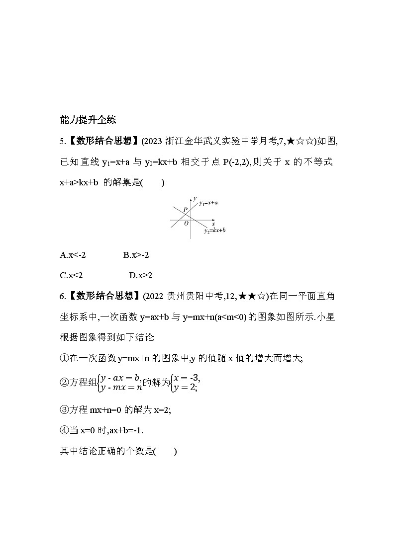 5.5.2 一次函数与一次方程（组）的关系 浙教版数学八年级上册素养提升卷(含解析)02