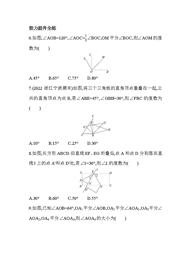 6.7 角的和差 浙教版数学七年级上册同步练习(解析版)第3页