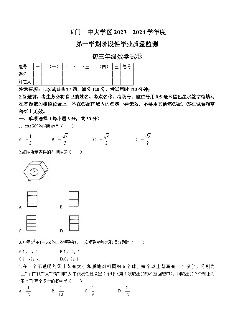 甘肃省酒泉市玉门市重点中学2023-2024学年九年级上学期期末数学试题（含答案）01