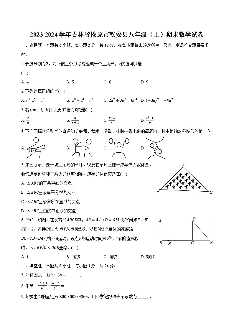 2023-2024学年吉林省松原市乾安县八年级（上）期末数学试卷（含解析）01