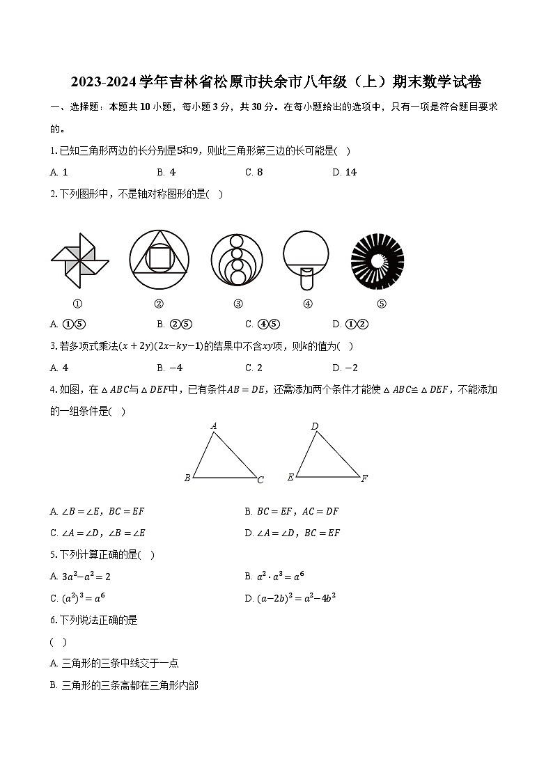 2023-2024学年吉林省松原市扶余市八年级（上）期末数学试卷（含解析）01