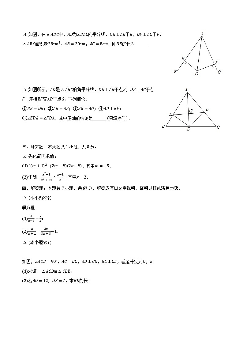 2023-2024学年吉林省松原市扶余市八年级（上）期末数学试卷（含解析）03