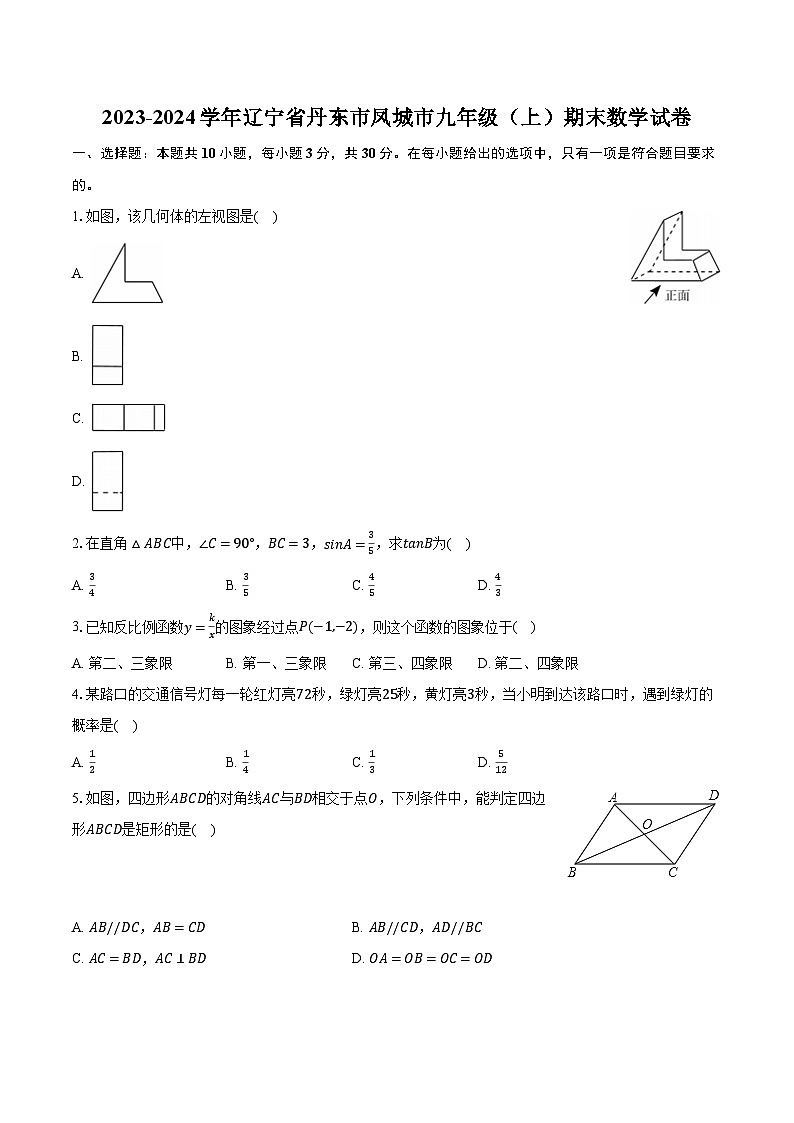 2023-2024学年辽宁省丹东市凤城市九年级（上）期末数学试卷（含解析）01