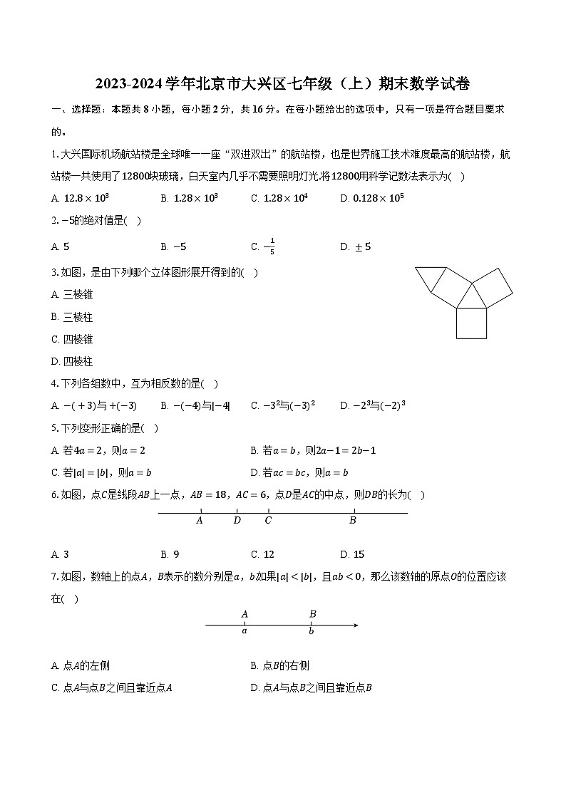 2023-2024学年北京市大兴区七年级（上）期末数学试卷（含解析）01