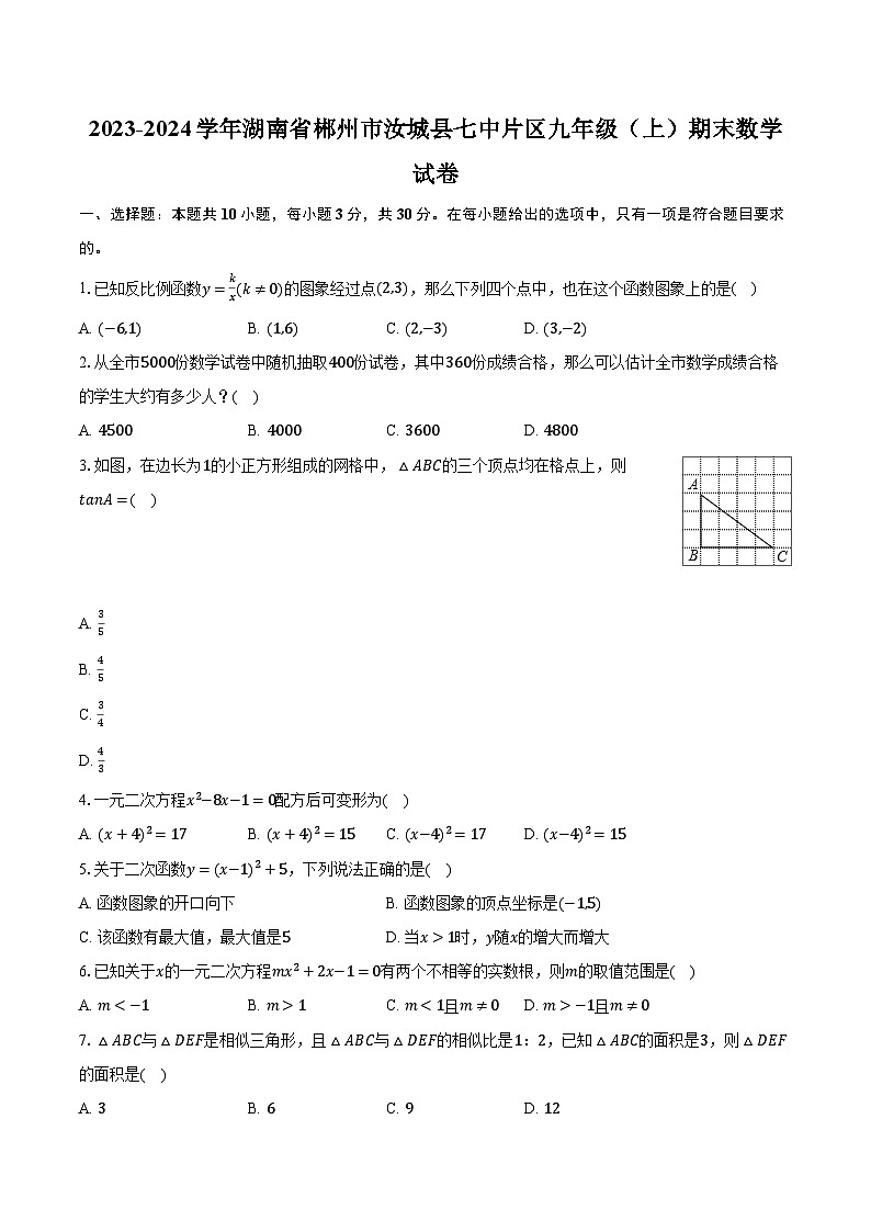 2023-2024学年湖南省郴州市汝城县七中片区九年级（上）期末数学试卷-普通用卷第1页