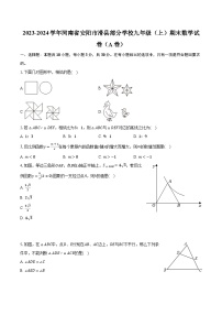 2023-2024学年河南省安阳市滑县部分学校九年级（上）期末数学试卷（A卷）（含解析）