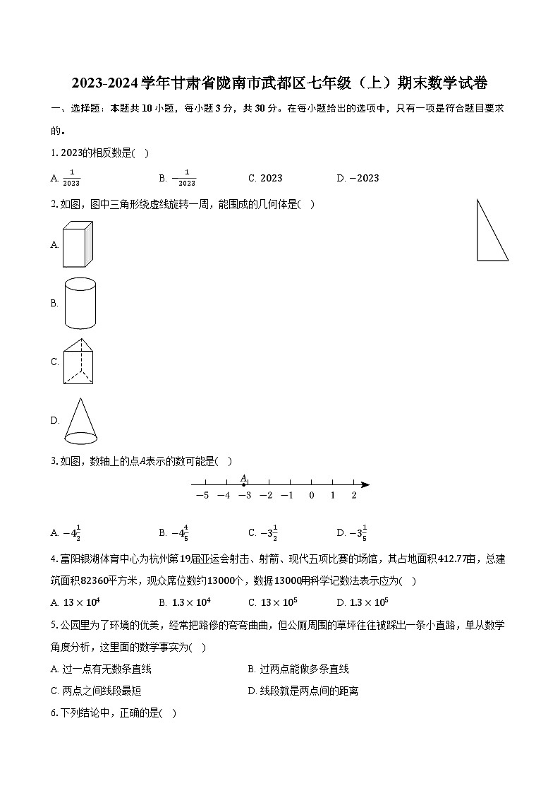 2023-2024学年甘肃省陇南市武都区七年级（上）期末数学试卷（含解析）01
